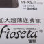 富熙  不分季节 内衣/睡衣/基础打底/袜子 袜子 丝袜 S40428