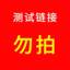 测试商品勿拍