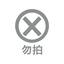 测试商品勿拍