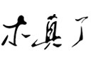 木真了