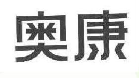 奥康