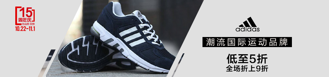 店庆运动-ADIDAS潮流国际运动品牌低至5折 全场折上9折