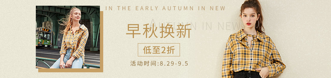 女装-首焦-早秋焕新,低至2折