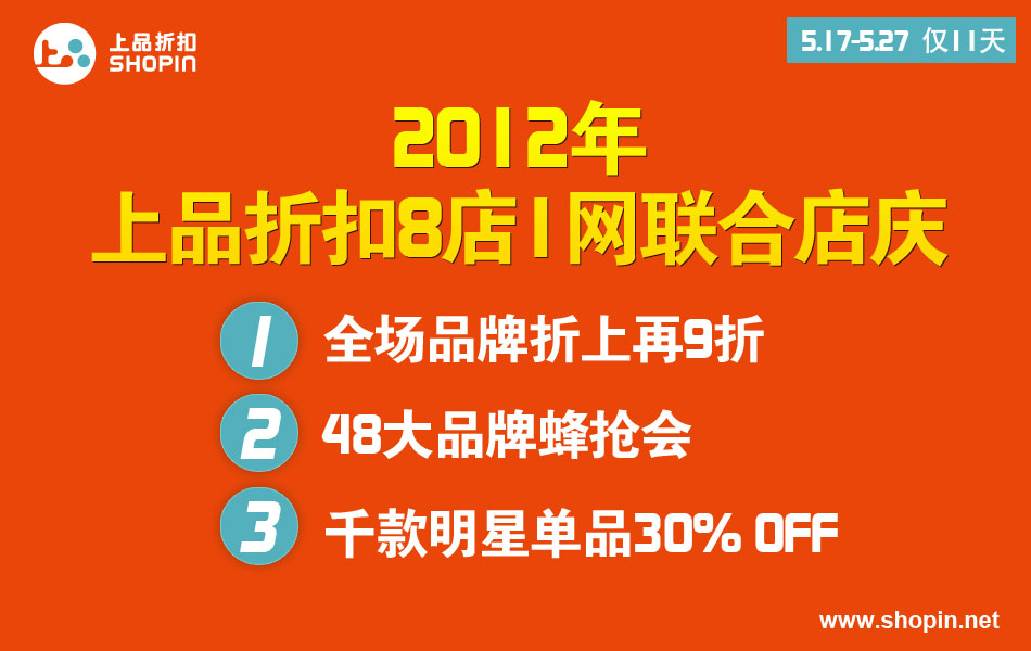 【上品折扣】8店1网联合店庆开始了！