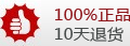 正品保障10天保退换