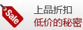 上品折扣低价的秘密