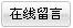 客服在线