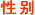 性别