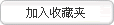 加入收藏