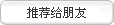 推荐给朋友