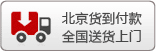 北京货到付款/全国送货上门