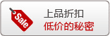 上品折扣低价的秘密