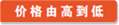 价格由高到低