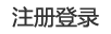 注册登录