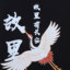 怡诺伊唯  春夏 女装 上装 短袖T恤 920204